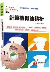 在飛比找樂天市場購物網優惠-計算機概論精析[預官、預士甄試]＜讀書計畫表＞