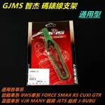 皮斯摩特 GJMS 碼錶 碼表 油管 支架 通用型 綠色 適用 勁戰 BWS FORCE SMAX 雷霆 JETS 彪虎