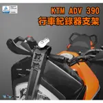 【R.S MOTO】KTM ADV 390 2021年款式 行車紀錄器支架 DMV