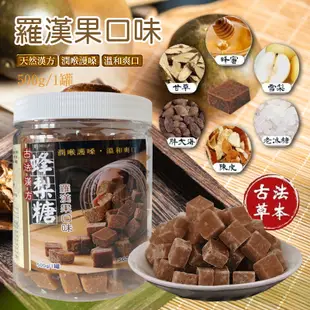 古法漢方 羅漢果蜂梨糖 500g 羅漢果 蜂梨糖 梨膏糖 潤喉 潤喉糖 羅漢果口味蜂梨糖