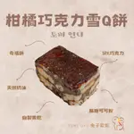 [TUKIONI]巧克力柑橘雪Q餅 巧克力搭配自製柑橘果乾 巧克力和柑橘軟Q酥脆的口感生日幼稚園派對