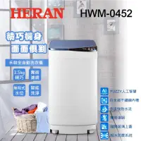 在飛比找蝦皮購物優惠-新莊好商量~HERAN 禾聯 全自動 洗衣機 HWM-045