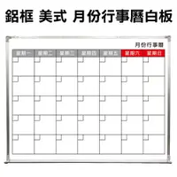 在飛比找PChome商店街優惠-【WTB】鋁框美式月份 (60x90cm無備註)行事曆白板 