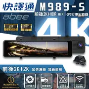 快譯通 Abee Abee M989-S 行車紀錄器 WiFi前後2K+HDR電子後視鏡全屏觸控 SONY感光 區間測速