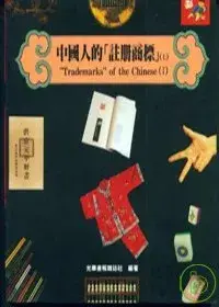 在飛比找博客來優惠-中國人的「註冊商標」Ⅰ(上)