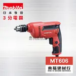 【東福建材行】*含稅 MAKTEC 牧科(MT606) 3分插電式電鑽-10MM / 3分電鑽