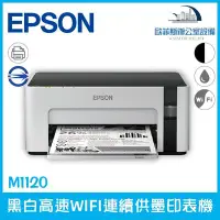 在飛比找Yahoo!奇摩拍賣優惠-愛普生 Epson M1120 黑白高速WIFI連續供墨印表