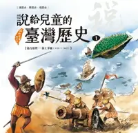 在飛比找樂天市場購物網優惠-【電子書】說給兒童的臺灣歷史1：遠古臺灣——海上爭霸（162