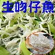 【鮮綠生活】南方澳生凍吻仔魚(200g /包)~買越多越便宜!!