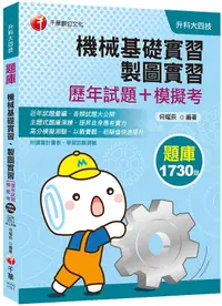 在飛比找誠品線上優惠-機械基礎實習、製圖實習: 歷年試題+模擬考 (升科大四技/附