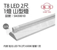 在飛比找Yahoo!奇摩拍賣優惠-[喜萬年]含稅 旭光 LED T8 10W 6000K 白光