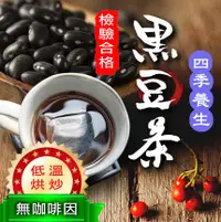 在飛比找松果購物優惠-黑豆水 黑豆茶 台灣青仁黑豆 新陳代謝 坐月子 哺乳 養生茶