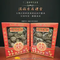 在飛比找蝦皮購物優惠-【十二禮】滿福香菇禮盒 訂婚下聘標準六禮 十二禮 乾貨禮 新