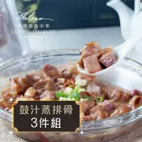 在飛比找momo購物網優惠-【麗尊美食市集】豉汁蒸排骨-3件組(港式點心)