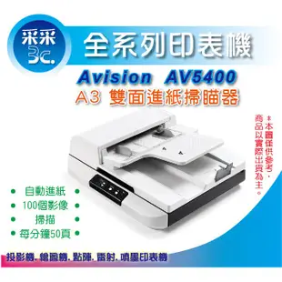 采采3C【含稅含運】虹光 Avision AV5400/5400 A3雙面自動進紙+平台式掃瞄器 支援Win10/MAC