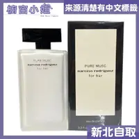 在飛比找蝦皮購物優惠-附發票 Narciso Rodriguez Pure Mus