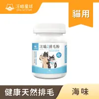 在飛比找蝦皮商城優惠-汪喵星球 海味排毛粉50g