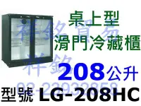在飛比找Yahoo!奇摩拍賣優惠-祥銘208公升桌上型滑門冷藏櫃LG-208HC小菜櫃飲料櫃營