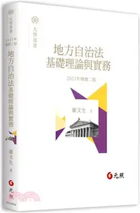 在飛比找三民網路書店優惠-地方自治法基礎理論與實務