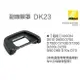 【eYe攝影】現貨 Nikon DK-23 DK23 副廠觀景窗眼罩 D5200 D750 D610 D7100 D90