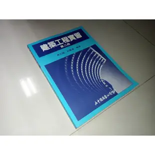 建築工程實習 第二冊 黃定國 彭貴湧 大中國圖書 9575211006 書況佳 87年三版 @8L 二手書