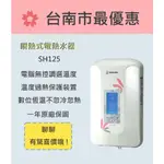 櫻花  台南【SH125】瞬熱式數位恆溫電熱水器