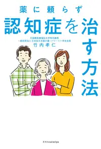 在飛比找誠品線上優惠-薬に頼らず認知症を治す方法