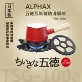 在飛比找遠傳friDay購物優惠-【ALPHAX 日本】五德瓦斯爐防滑腳架 TSG-100a 