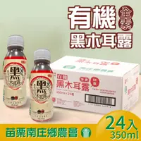 在飛比找PChome24h購物優惠-【苗栗南庄鄉農會】有機紅棗黑木耳露(350ml*24入/箱)