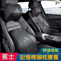 在飛比找蝦皮購物優惠-賓士汽車頭枕腰枕靠墊 記憶棉 打孔皮革E系 A系 C系 S系