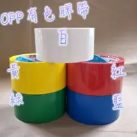 在飛比找蝦皮購物優惠-【嘛吉趴包材】OPP有色膠帶 48mm 封箱膠帶 有色膠帶 