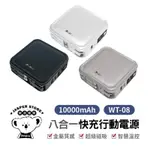 LAPO 超進化八合一 10000MAH 無線快充行動電源 APPLE WATCH無線充電 WT-08 多合一行動電源