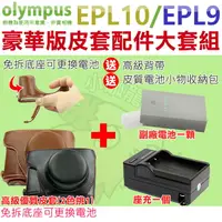在飛比找樂天市場購物網優惠-【配件大套餐】 Olympus PEN EPL10 EPL9