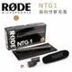 【EC數位】RODE NTG1 指向性麥克風 輕量型 槍式電容話筒 超心型指向性 低噪音 錄音 收音 電影 廣播級