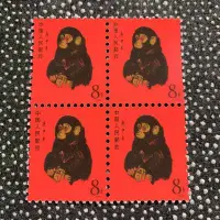 在飛比找Yahoo!奇摩拍賣優惠-現貨 1980年T46猴票 郵票收藏全新郵票 十二生肖郵票猴