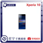 [星宇手機] 台南專業 SONY XPERIA 10 / 10+ 螢幕維修 黑屏 不顯示 背蓋破裂 鏡頭玻璃 現場維修