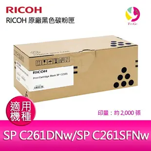 RICOH 原廠黑色碳粉匣 SP C250S BK / S-C250SKT 適用 RICOH SP C261DNw/SP C261SFNw【APP下單最高22%點數回饋】