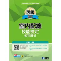 在飛比找樂天市場購物網優惠-丙級室內配線技能檢定術科解析(2024最新版)(附丙級室配學