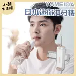 日本設計 YAMEIDA 迷你攜帶型口紅沖牙機 電動沖牙器 潔牙神器 USB充電沖牙機 牙套清潔 洗牙器