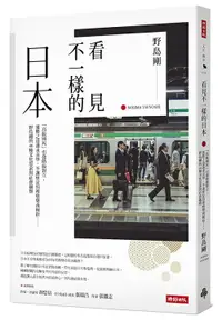 在飛比找樂天市場購物網優惠-看見不一樣的日本：「高級國民」引發階級對立，獲勝之道講求美學