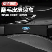 在飛比找蝦皮商城精選優惠-汽車FORD福特座椅縫隙收納盒mk4 fiesta focu