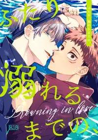 在飛比找買動漫優惠-訂購 代購屋 同人誌 咒術迴戰 ふたり 溺れるまでの、 八月