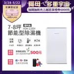 【FRIGIDAIRE 富及第】7-8坪節能省電除濕機 抗菌濾網 福利品(FDH-1335Y)