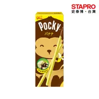 在飛比找蝦皮商城優惠-格力高 百奇Pocky 香蕉棒 20g 盒｜史泰博