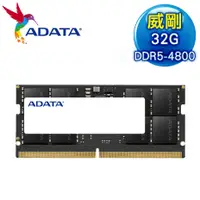 在飛比找myfone網路門市優惠-ADATA 威剛 DDR5-4800 32G 筆記型記憶體