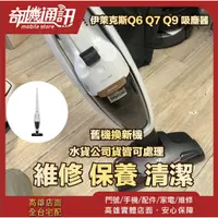 在飛比找蝦皮購物優惠-奇機通訊【Electrolux伊萊克斯】Q6 Q7 Q9 吸