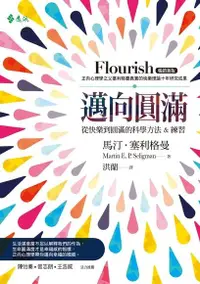 在飛比找Readmoo電子書優惠-邁向圓滿：從快樂到圓滿的科學方法&練習 (暢銷新版)