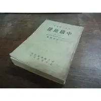 在飛比找蝦皮購物優惠-國立編譯館出版//中國地理 (下冊) 民50 部定大學用書 