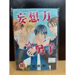 【YAOI會社 寄賣】二手/商業書/BL漫畫/長鴻/新也美樹《妄想力☆男子》#100