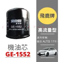 在飛比找蝦皮購物優惠-【台灣 現貨】 飛鹿牌 機油芯GE1552豐田 ALTIS 